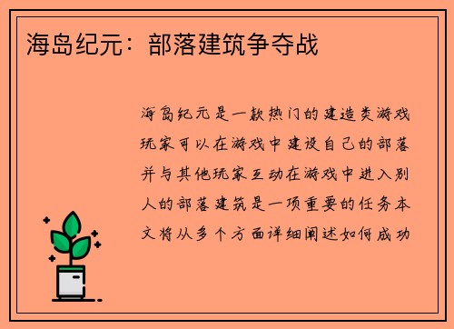 海岛纪元：部落建筑争夺战