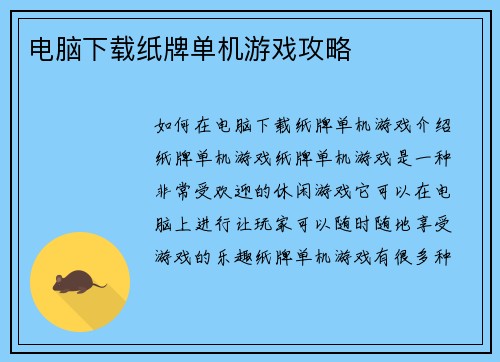 电脑下载纸牌单机游戏攻略