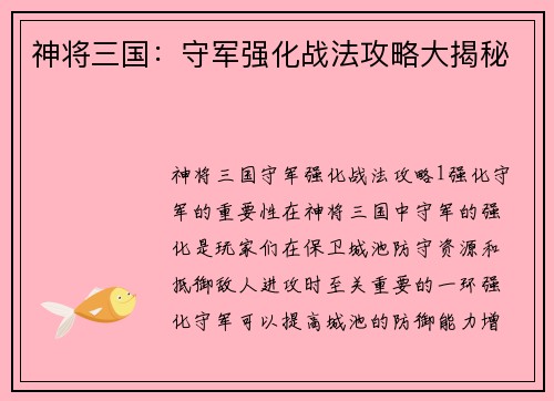 神将三国：守军强化战法攻略大揭秘