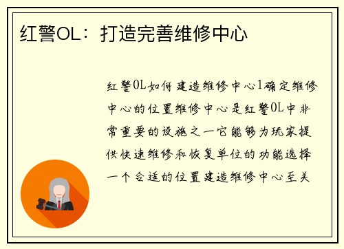 红警OL：打造完善维修中心