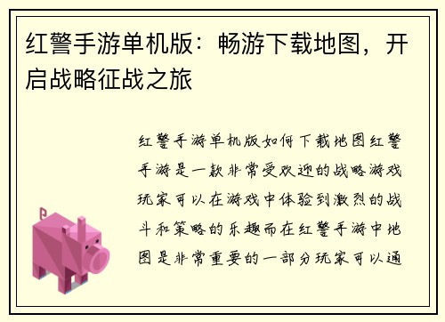 红警手游单机版：畅游下载地图，开启战略征战之旅