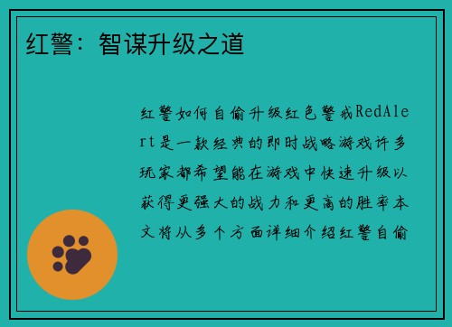 红警：智谋升级之道