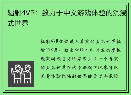 辐射4VR：致力于中文游戏体验的沉浸式世界