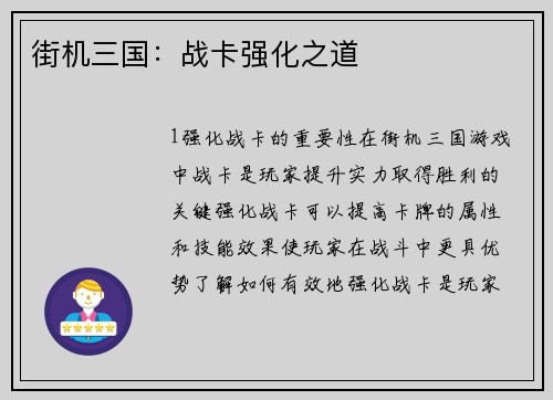 街机三国：战卡强化之道