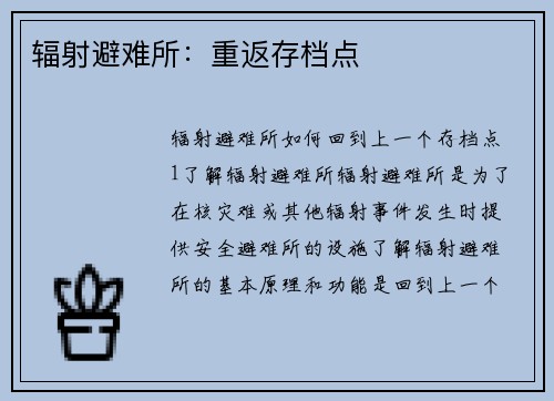 辐射避难所：重返存档点