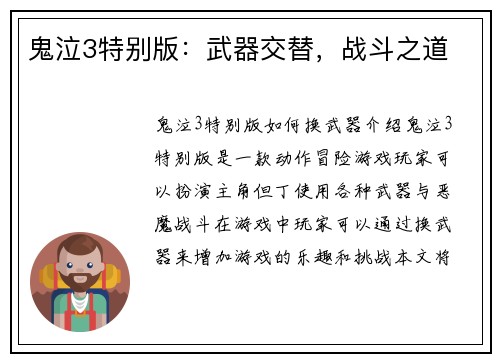 鬼泣3特别版：武器交替，战斗之道
