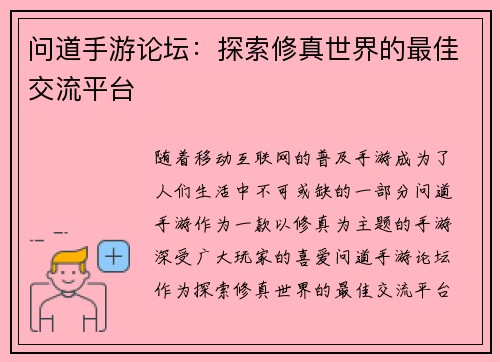 问道手游论坛：探索修真世界的最佳交流平台