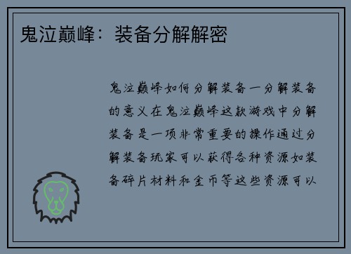 鬼泣巅峰：装备分解解密