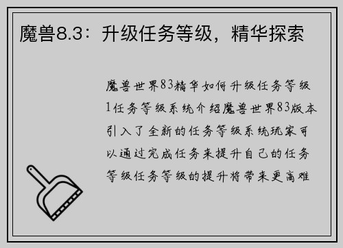 魔兽8.3：升级任务等级，精华探索