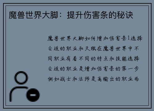 魔兽世界大脚：提升伤害条的秘诀