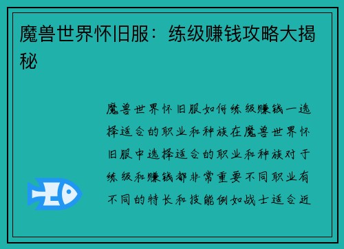 魔兽世界怀旧服：练级赚钱攻略大揭秘