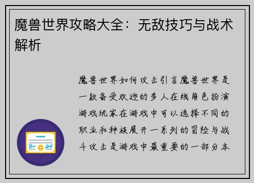 魔兽世界攻略大全：无敌技巧与战术解析