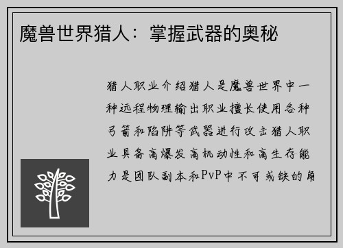 魔兽世界猎人：掌握武器的奥秘