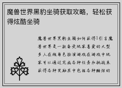 魔兽世界黑豹坐骑获取攻略，轻松获得炫酷坐骑