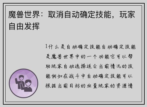 魔兽世界：取消自动确定技能，玩家自由发挥