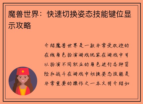 魔兽世界：快速切换姿态技能键位显示攻略