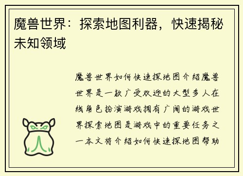 魔兽世界：探索地图利器，快速揭秘未知领域