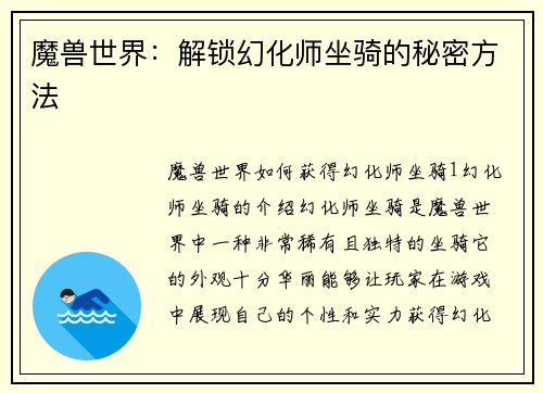 魔兽世界：解锁幻化师坐骑的秘密方法