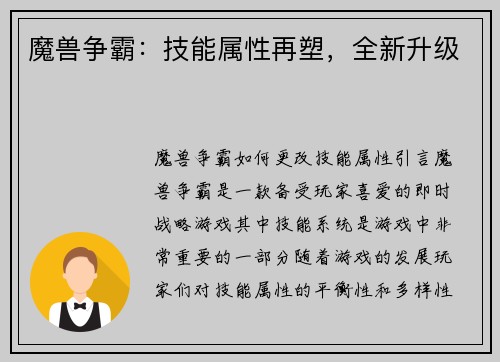 魔兽争霸：技能属性再塑，全新升级