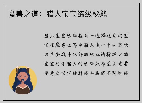 魔兽之道：猎人宝宝练级秘籍