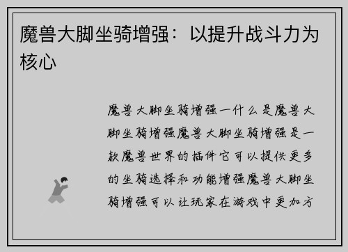 魔兽大脚坐骑增强：以提升战斗力为核心