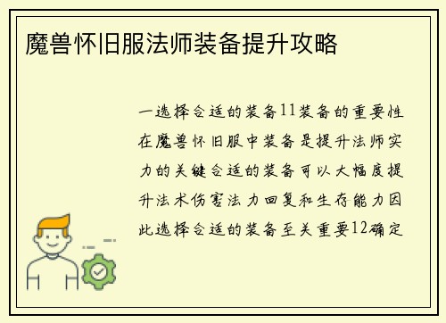 魔兽怀旧服法师装备提升攻略