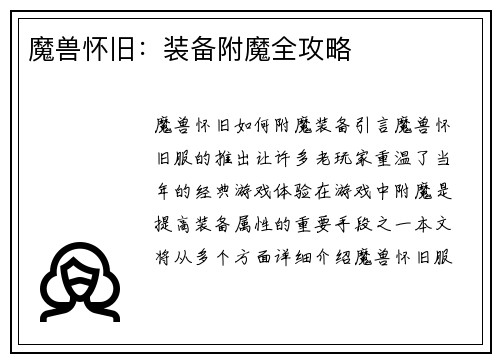 魔兽怀旧：装备附魔全攻略