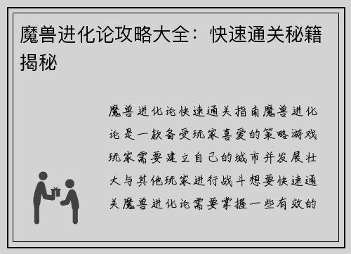 魔兽进化论攻略大全：快速通关秘籍揭秘