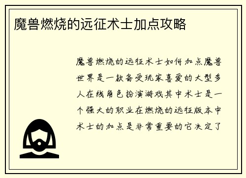 魔兽燃烧的远征术士加点攻略