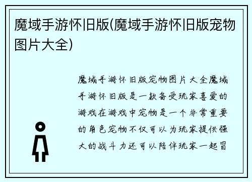 魔域手游怀旧版(魔域手游怀旧版宠物图片大全)
