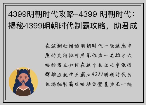 4399明朝时代攻略-4399 明朝时代：揭秘4399明朝时代制霸攻略，助君成就帝王霸业