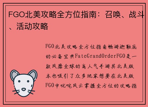 FGO北美攻略全方位指南：召唤、战斗、活动攻略