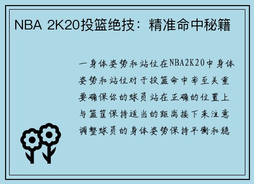 NBA 2K20投篮绝技：精准命中秘籍