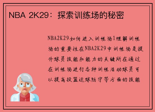 NBA 2K29：探索训练场的秘密