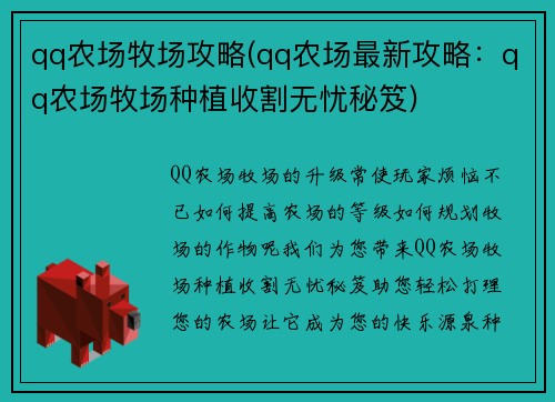 qq农场牧场攻略(qq农场最新攻略：qq农场牧场种植收割无忧秘笈)