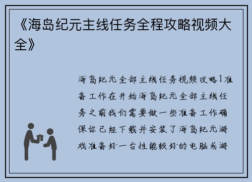 《海岛纪元主线任务全程攻略视频大全》