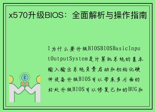 x570升级BIOS：全面解析与操作指南