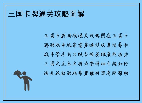 三国卡牌通关攻略图解
