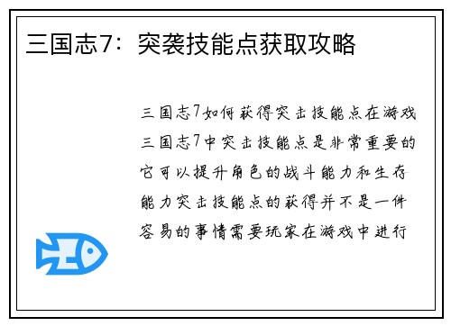 三国志7：突袭技能点获取攻略