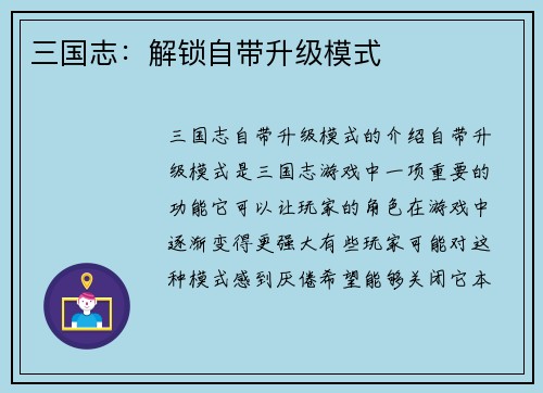 三国志：解锁自带升级模式