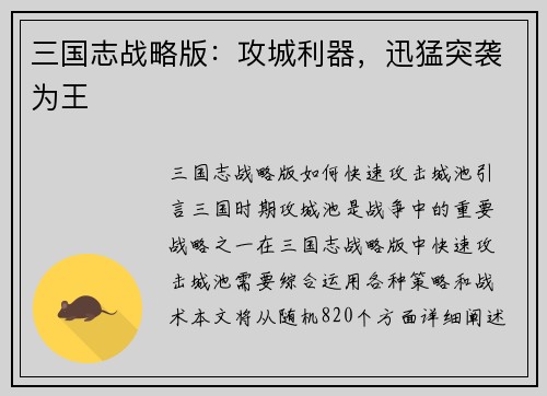 三国志战略版：攻城利器，迅猛突袭为王