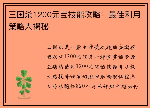 三国杀1200元宝技能攻略：最佳利用策略大揭秘
