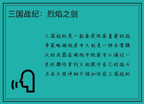 三国战纪：烈焰之剑