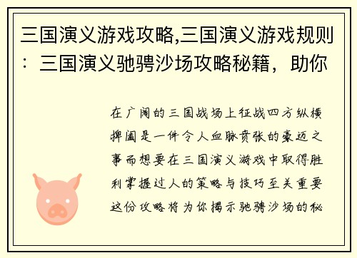 三国演义游戏攻略,三国演义游戏规则：三国演义驰骋沙场攻略秘籍，助你纵横天下