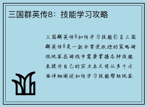 三国群英传8：技能学习攻略