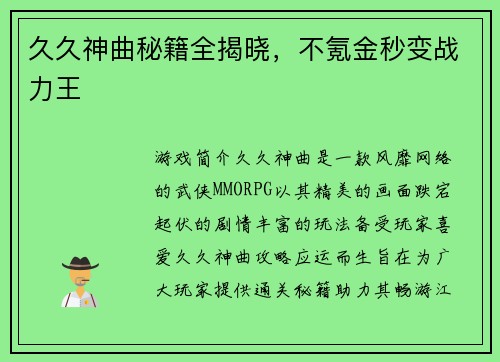 久久神曲秘籍全揭晓，不氪金秒变战力王