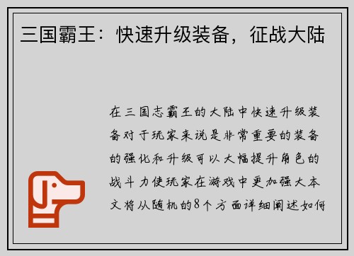 三国霸王：快速升级装备，征战大陆