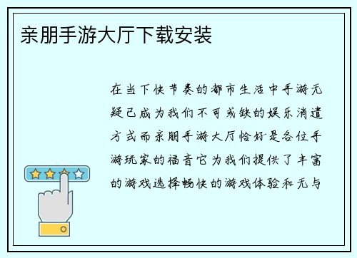 亲朋手游大厅下载安装