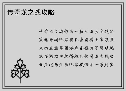 传奇龙之战攻略