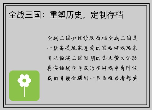 全战三国：重塑历史，定制存档